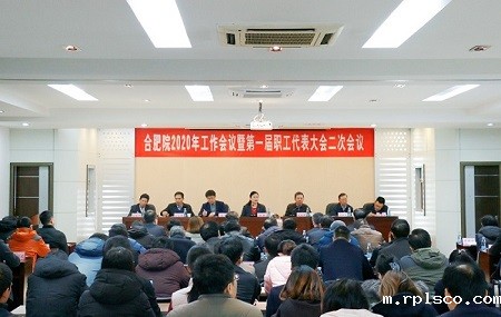 20191224合肥院召开2020年工作会议暨第一届职工代表大会二次会议1.jpg