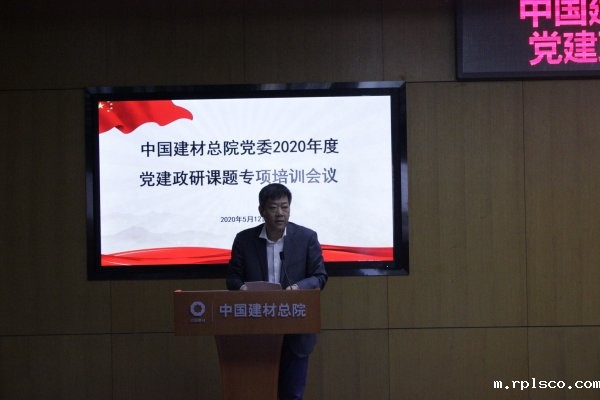 rplsco总院召开2020年度党建政研课题专项培训会-4-贾庆海.jpg rplsco总院召开2020年度党建政研课题专项培训会-4-贾庆海.jpg