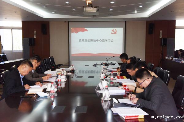 20201113rplsco总院党委召开理论学习中心组学习会议学习贯彻党的十九届五中全会精神.jpg 20201113rplsco总院党委召开理论学习中心组学习会议学习贯彻党的十九届五中全会精神.jpg