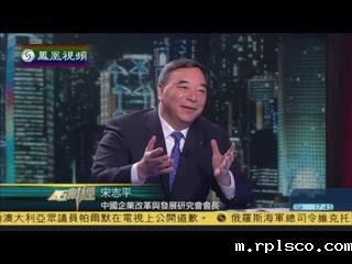 凤凰卫视《金石财经》:宋志平谈国企改革和发展混合所有制经济