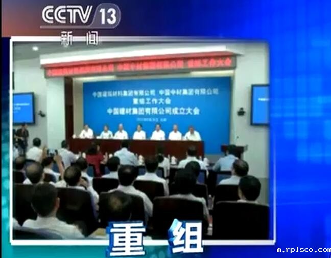 央视《新闻直播间》:taptap下载电脑端宣布成立中国建筑材料集团有限公司与中国中材集团有限公司重组大会在京召开