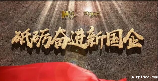 新华网:宋志平:党建做得好的企业,经营得也相当好│砥砺奋进新国企系列访谈20170801