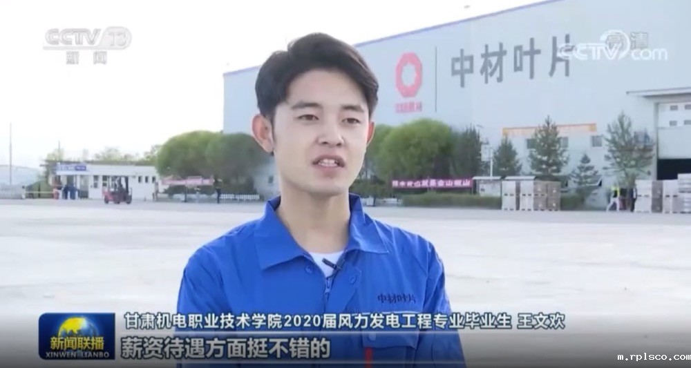 央视新闻联播对中材叶片帮扶贫困县毕业生就业点赞!