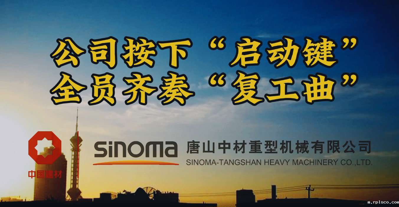 公司按下“启动键”,全员齐奏“复工曲”-唐山重机
