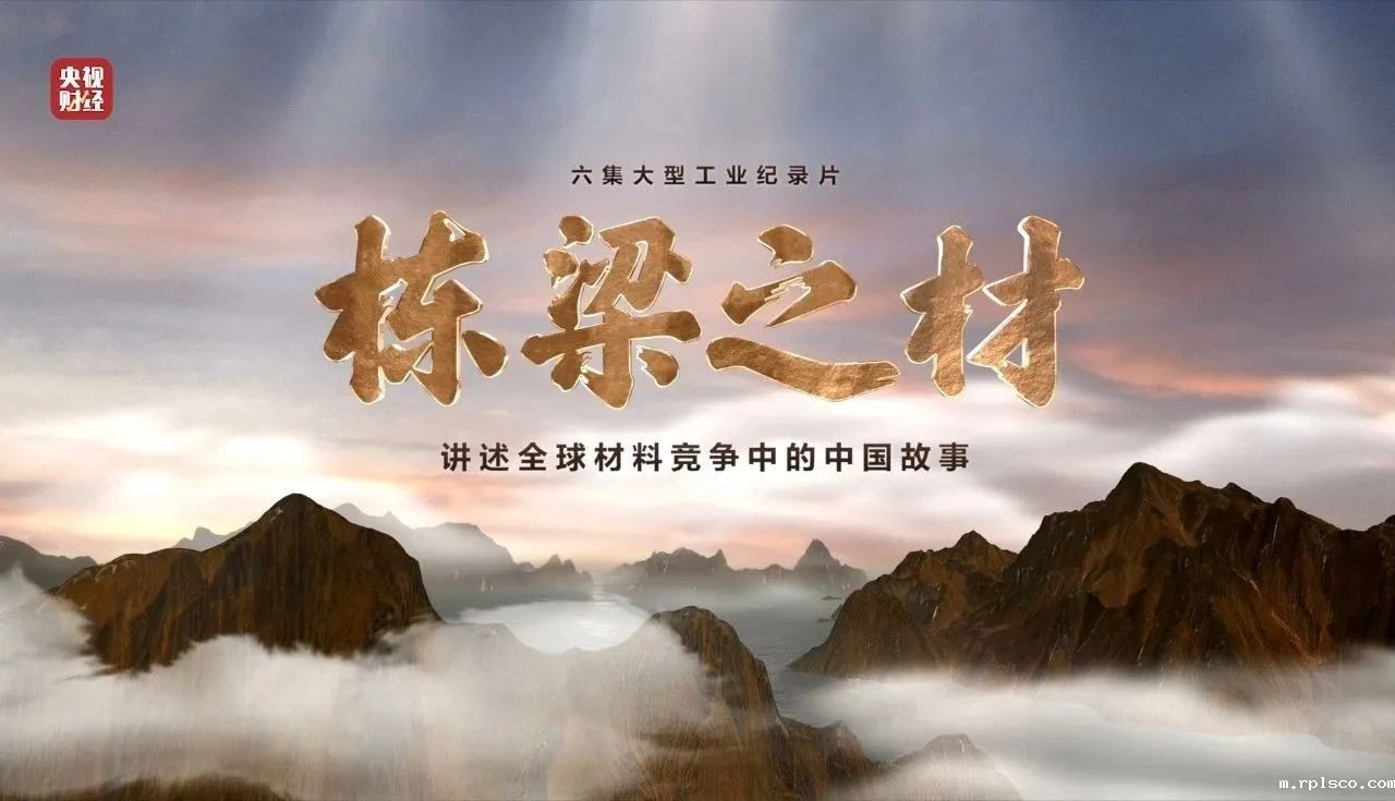 央视重磅纪录片《栋梁之材》| rplsco两大高端材料,创“造物传奇”