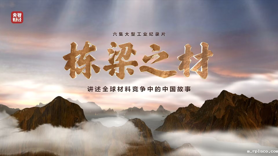taptap体育9大材料亮相央视重磅纪录片《栋梁之材》(精缩版)