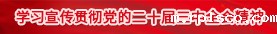 学习宣传贯彻党的二十届三中全会精神