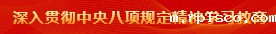 深入贯彻中央八项规定精神学习教育